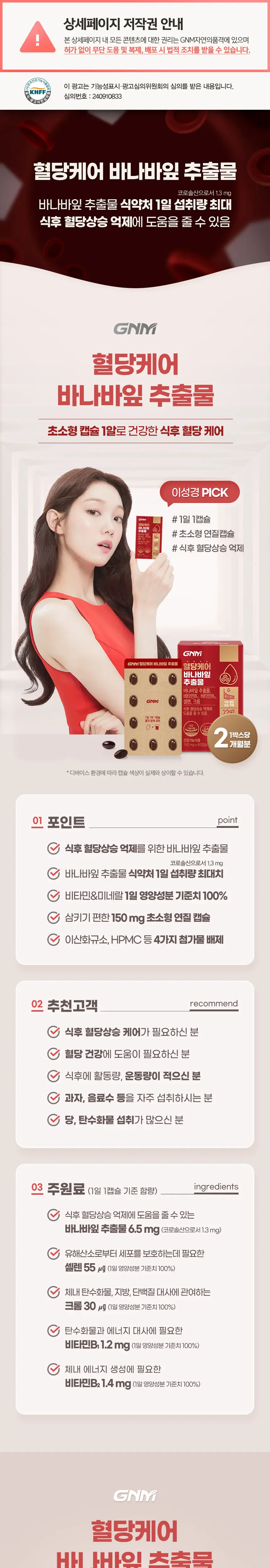 [이성경 PICK] GNM 혈당케어 바나바잎추출물 60정 3박스 (총 6개월분) 상세페이지 4